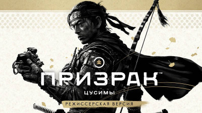 Sony готовит Ghost of Tsushima к релизу на ПК